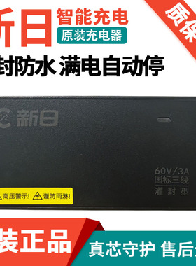 新日电动车充电器原装正品48V60V72V96V电瓶车石墨烯电池灌封防雨