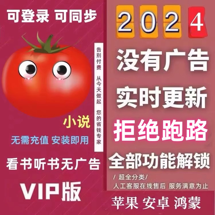 番茄免费小说会员vip看书听书无广告解锁版本苹果安卓永久包更新