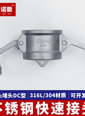 304不锈钢快速接头DC型工业塞子扳把式快接油罐车卸油密封盖闷头