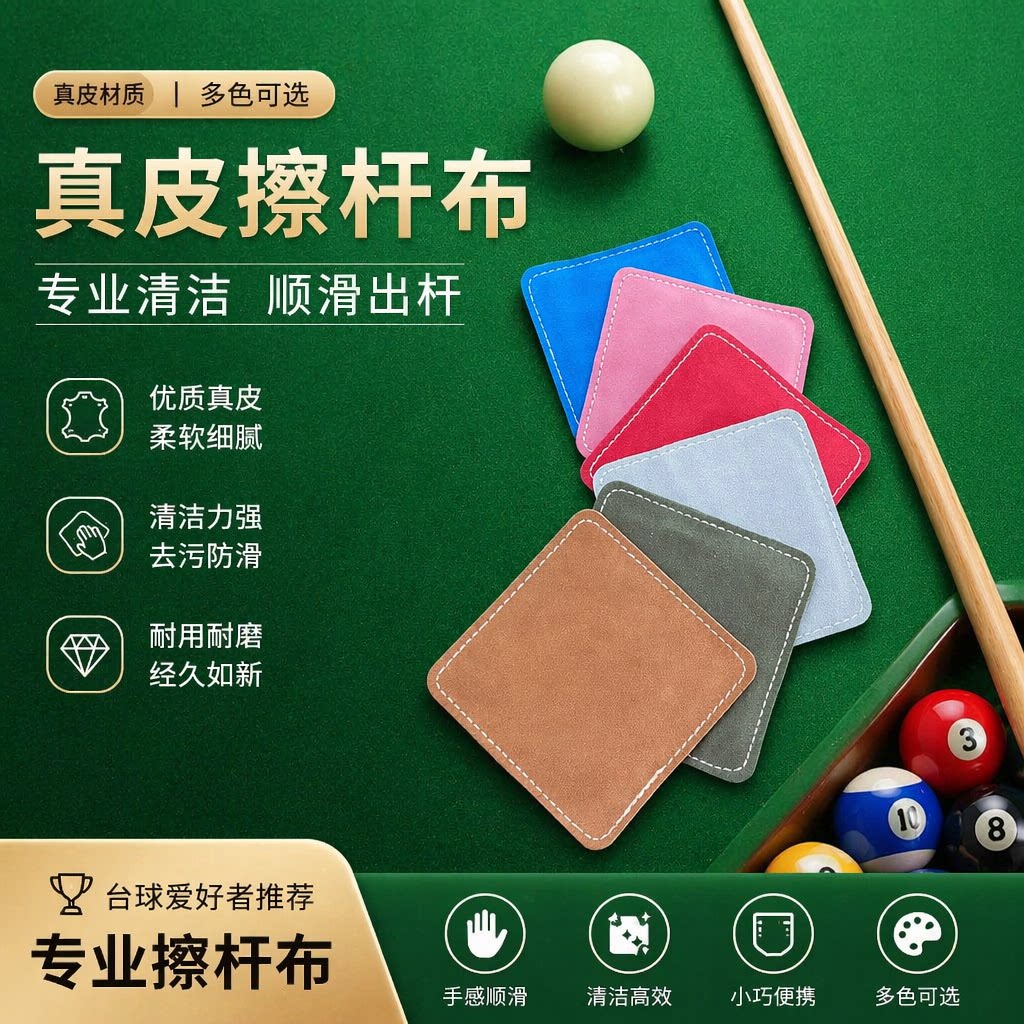 台球杆擦杆布高档牛皮球杆清洁用品桌面图片