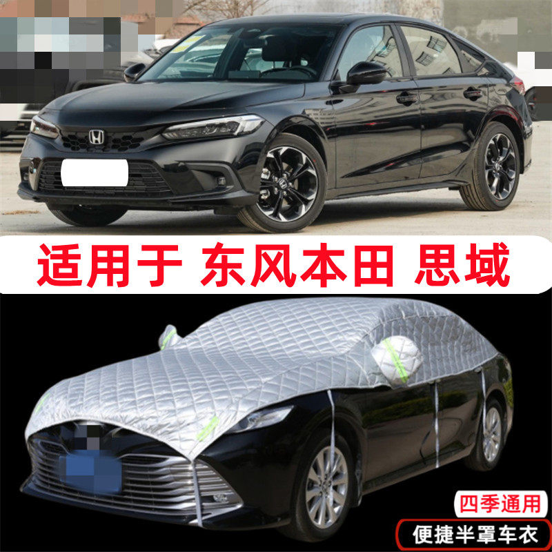 2022款2023东风本田十代思域专用车衣半罩半截半身车罩防晒防雨罩