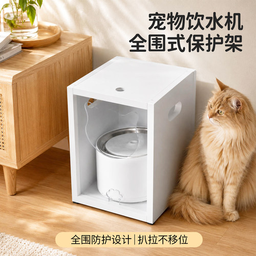 宠物饮水机全围保护架子防泼水