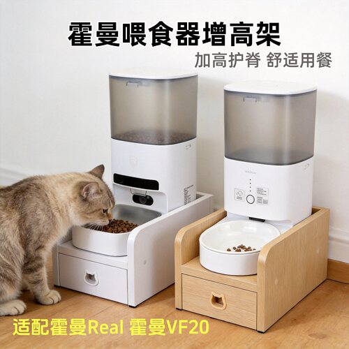 适用霍曼Real和VF20喂食器