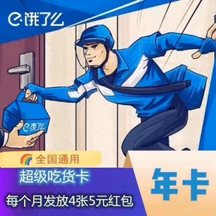 饿了么超级吃货卡 饿了么年卡会员 饿了吗吃货卡外卖淘宝闪购会员