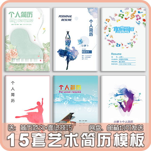 艺术系简历模板word个人求职面试钢琴音乐舞蹈老师教师应届大学生