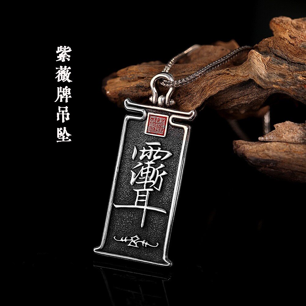 百无禁忌紫薇牌S925纯银吊坠