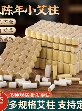 各种规格细艾柱小艾条艾草迷你艾柱纯艾柱陈年艾草粗艾灸条