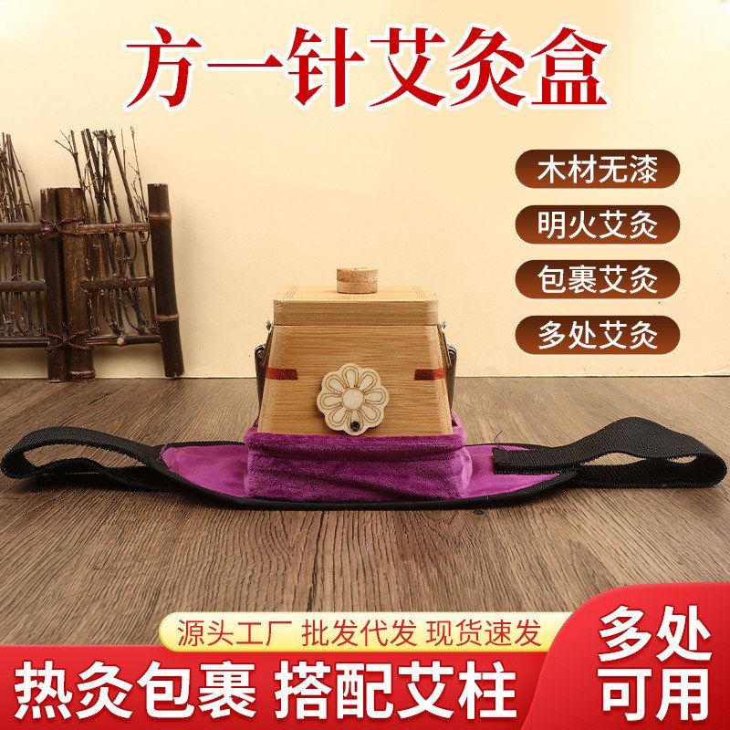方一针艾灸盒全身通用艾灸器具腰腹灸温灸器随身灸具艾灸盒
