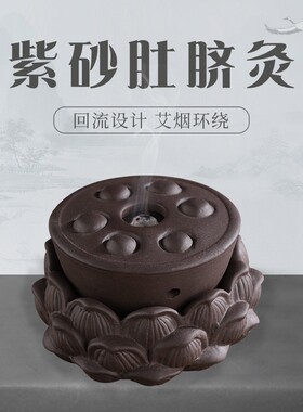 紫砂莲花脐灸暖宫灸艾灸盒