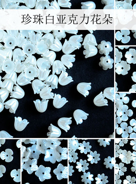 亚克力花朵铃兰花五瓣花非遗缠花丝绒线古风永顺diy发簪配件材料