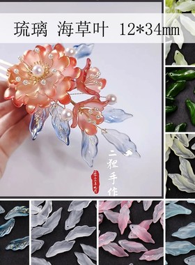 20颗12x34mm海草叶琉璃树叶子花瓣diy手工古风发簪制作材料配饰