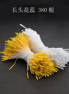 380根石膏花蕊花心小头非遗缠花丝绒线古风永顺diy发簪配件材料