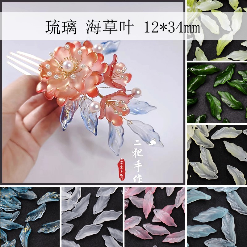 20个海草叶琉璃发簪永顺diy