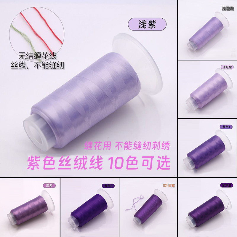 紫色1600米无结丝绒线哑光非遗缠花线古风手工diy发簪子配件材料