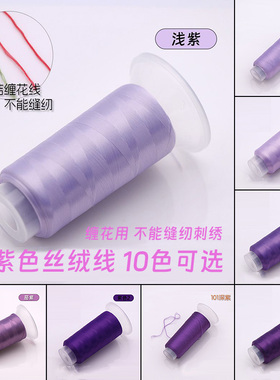 紫色1600米无结丝绒线哑光非遗缠花线古风手工diy发簪子配件材料