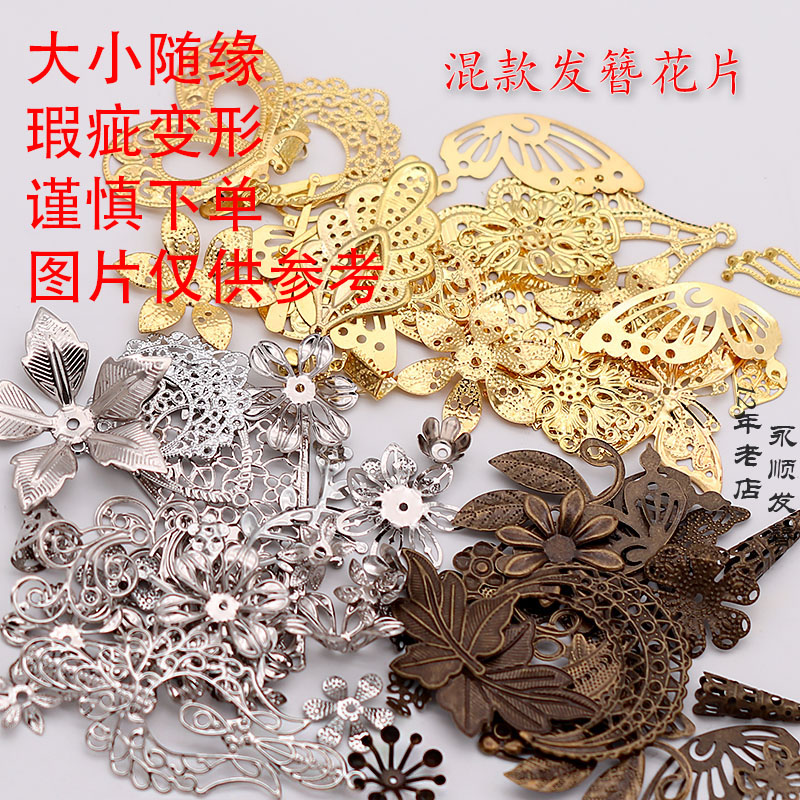 随缘款大小混款垃圾铁片包diy发簪饰品配件材料手工古风新娘