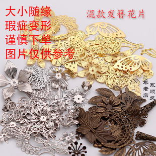 随缘款大小混款垃圾铁片包diy发簪饰品配件材料手工古风新娘