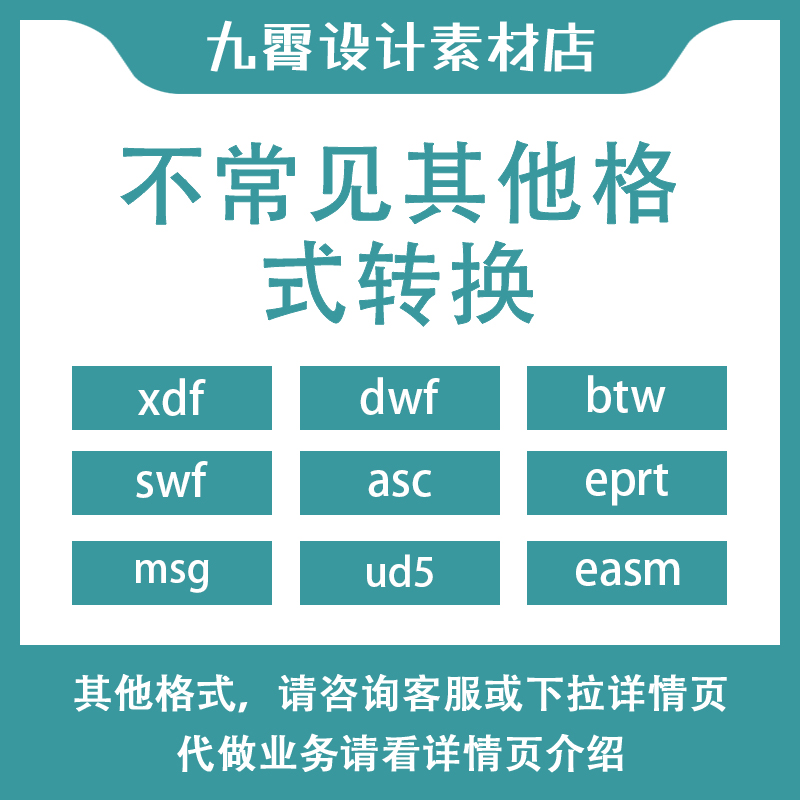 xdf/swf/msg/dwf/nwd/ud5/3dxml/easm文件打开格式转换九霄设计 商务/设计服务 设计素材/源文件 原图主图