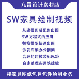 SW视频教程五金办公家具钢架绘制零件装配体尺寸出图视频九霄设计