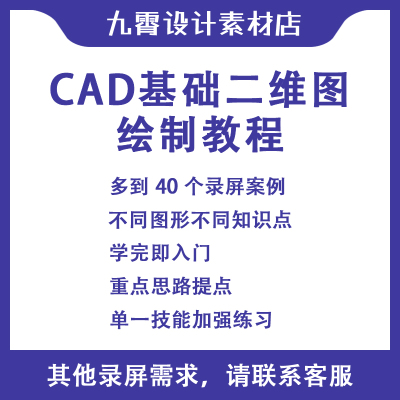 CAD视频二维基础练习图入门新手小白画图绘制录视频教程九霄设计