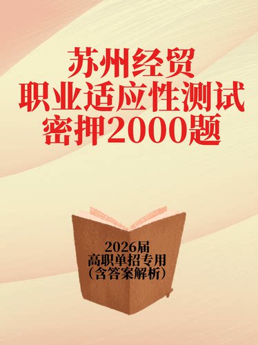 江苏省2026高职单招苏州经贸职业适应性测试密押试卷校测校考资料