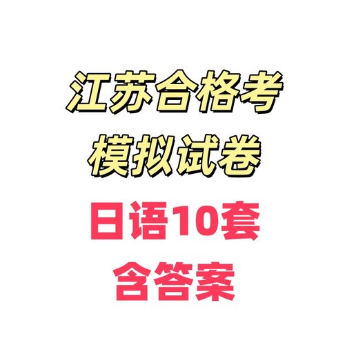 江苏省普通高中学业水平考试合格考日语小高考模拟试卷含答案电子