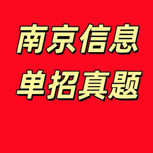 江苏省高职单招提前招生南京信息校测真题电子版资料春季高考题