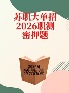 江苏省2026高职单招苏职大苏州职业大学职测校测校考试卷吴文化