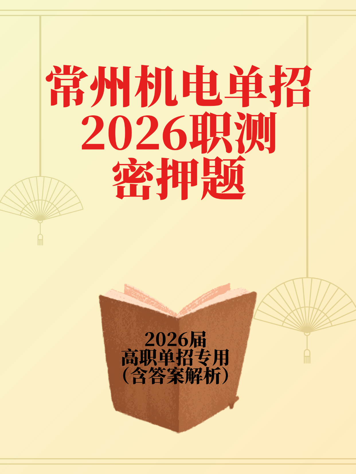 2026年江苏常州机电单招考试题库试卷资料电子版,个性定制/设计服务/DIY,3D打印/定制,淘宝优惠券,粉丝福利购,淘宝优惠卷