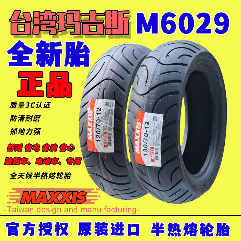 正品玛吉斯M6029 110 80 100 90 10 12寸九号电机车半热熔轮胎
