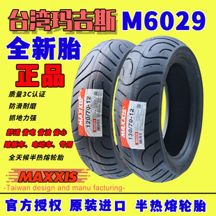 正品玛吉斯M6029 110 80 100 90 10 12寸九号电机车半热熔轮胎
