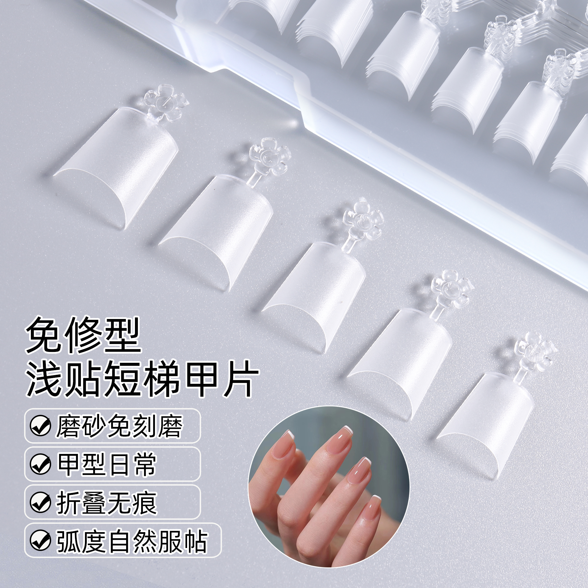 半贴法式月牙浅贴甲片超薄去台阶