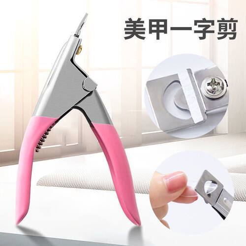 美甲一字剪U形剪甲片剪指甲钳水晶甲光疗甲延长修型剪刀美甲工具