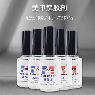 快速卸除假指甲贴溶胶剂 美甲解胶剂美甲工具卸除甲片专用胶水套装