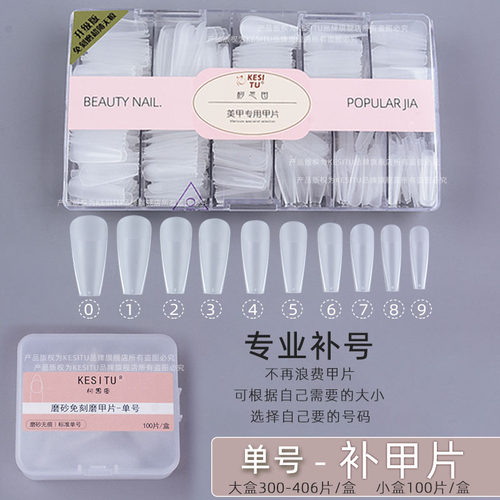 美甲店专用甲片补充装单号补号