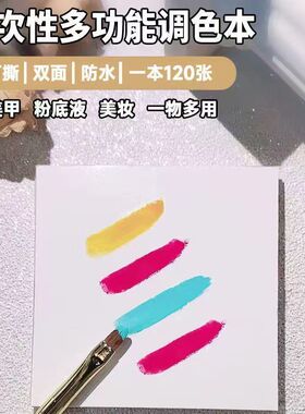 美甲调色纸加厚一次性可撕调胶纸调色彩绘晕染甲油胶调色盘