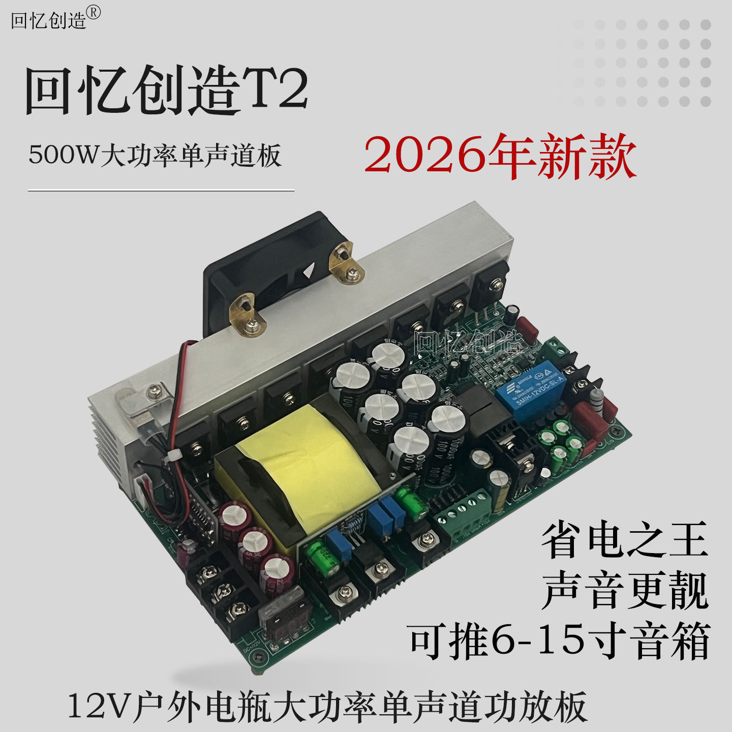 回忆创造T2新款12V户外大功率广场舞车载500W单声道音响功放板