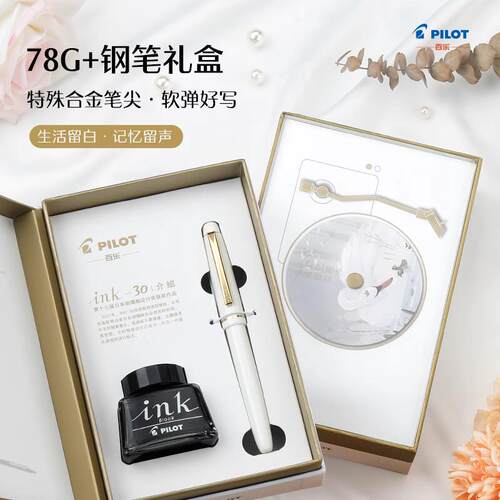 百乐78G+钢笔天鹅白限定礼盒套装