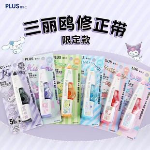 新款日本PLUS普乐士三丽鸥限定修正带库洛米美乐蒂涂改带可替换芯