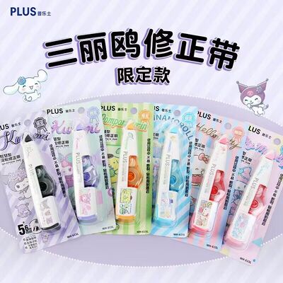 普乐士三丽鸥限定修正带可换替芯