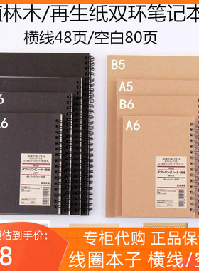 MUJI/无印良品文具笔记本子植林木双环横线48/80页空白记事本包邮