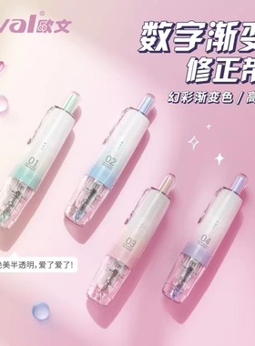 台湾oval欧文修正带渐变色幻彩数字雾面按动式学生可换替芯涂改带