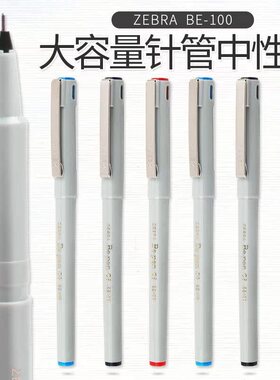 日本ZEBRA斑马水笔BE100签字笔速干签字中性笔商务学生用针管水笔
