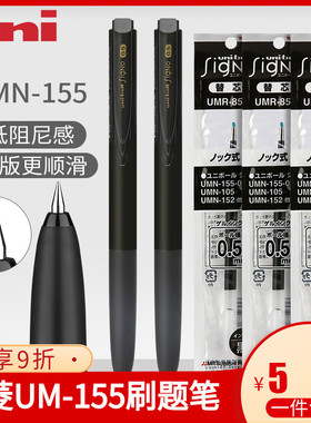 日本uni三菱按动中性笔UMN155考试专用低阻尼笔0.5黑色K6笔芯0.38