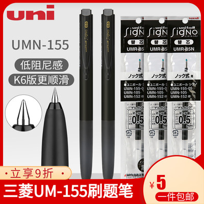 三菱按动中性笔UMN155黑色包邮