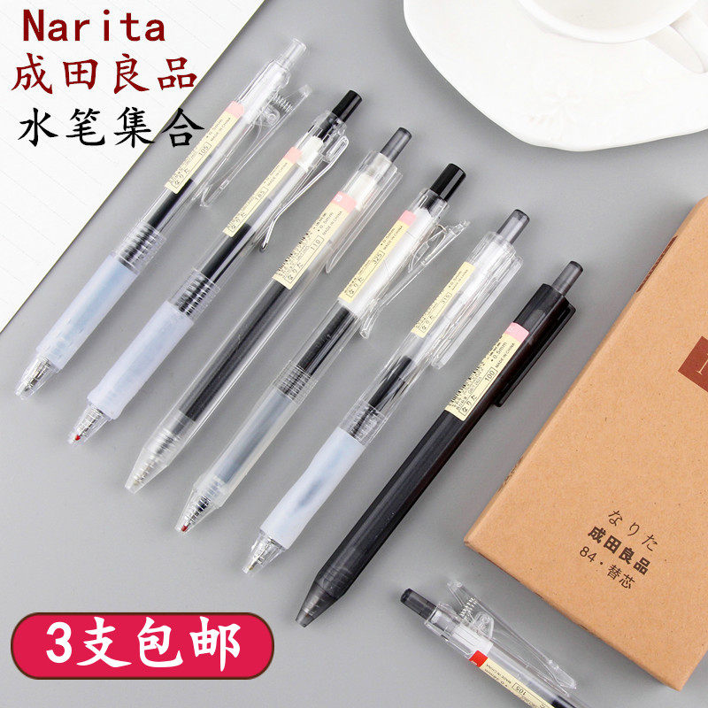 Narita 成田良品中性笔黑色按动水笔集合学生用文具0 38考试笔0 5 小编推荐 Wepost 全民代运 马来西亚中国淘宝代运与集运专家