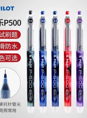 日本PILOT百乐P500/P700限定中性笔0.5MM大容量学生考试针管水笔