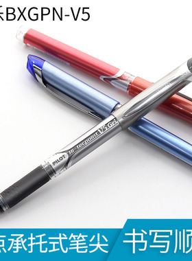 日本百乐/PILOT BXGPN-V5 签字笔 顺畅中性笔水笔 考试水性笔