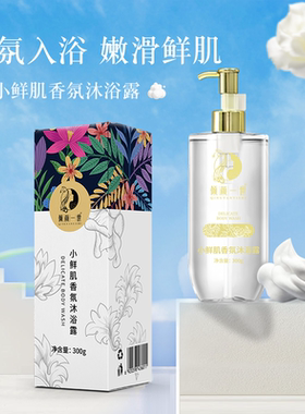 倾颜一世小鲜肌沐浴露300ml