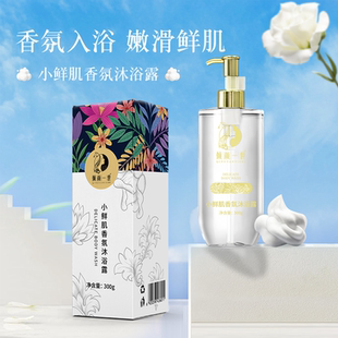 倾颜一世 小鲜肌沐浴露300ml滋润保湿男女通用旗舰正品清爽不粘腻